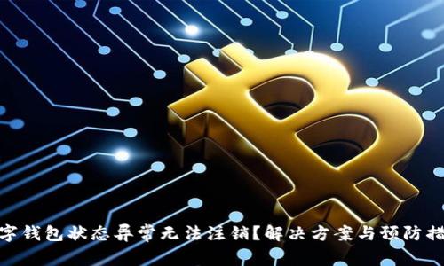 數(shù)字錢(qián)包狀態(tài)異常無(wú)法注銷(xiāo)？解決方案與預(yù)防措施