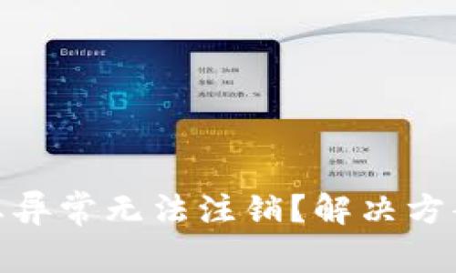 數(shù)字錢(qián)包狀態(tài)異常無(wú)法注銷(xiāo)？解決方案與預(yù)防措施