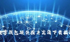 數(shù)字錢(qián)包硬件圖片高清下
