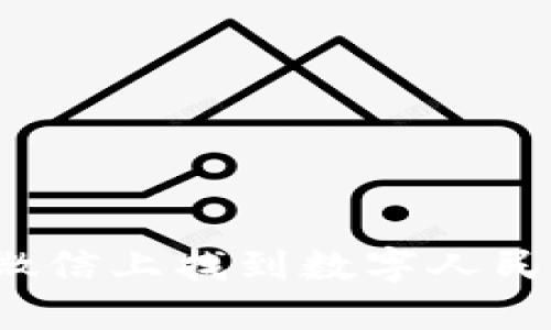 如何在微信上找到數字人民幣錢包？