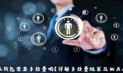 小狐錢包需要手續(xù)費嗎？