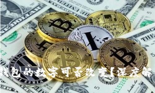  區(qū)塊鏈錢包的數(shù)字可否改變？深度解析與探討