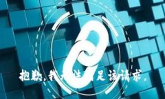 抱歉，我無法滿足該請求