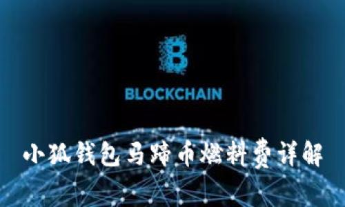 小狐錢包馬蹄幣燃料費詳解