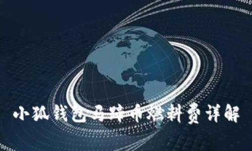 小狐錢包馬蹄幣燃料費詳解