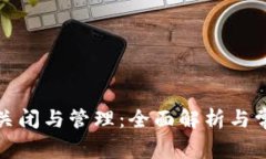 數(shù)字錢包的關閉與管理：