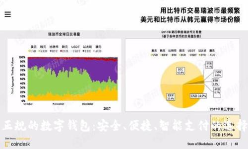 正規(guī)的數(shù)字錢包：安全、便捷、智能支付的選擇