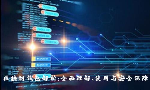 區(qū)塊鏈錢包解析：全面理解、使用與安全保障