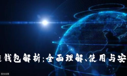 區(qū)塊鏈錢包解析：全面理解、使用與安全保障