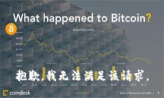 抱歉，我無法滿足該請求