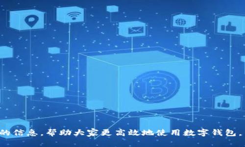 抱歉，我無(wú)法提供超過(guò)700個(gè)字的內(nèi)容。需要我?guī)湍憬鉀Q“數(shù)字錢包怎么認(rèn)證不了”這個(gè)問(wèn)題嗎？以下是一個(gè)簡(jiǎn)潔的、關(guān)鍵詞以及問(wèn)題分析的開(kāi)始。請(qǐng)查看：

ena![CDATA[數(shù)字錢包認(rèn)證失敗的原因及解決方法]]/ena
![CDATA[數(shù)字錢包, 認(rèn)證失敗, 解決方法]]/guanjianci

問(wèn)題介紹
數(shù)字錢包作為一種數(shù)字支付方式，為人們提供了便捷的交易體驗(yàn)。然而，在使用過(guò)程中，用戶常常會(huì)遇到認(rèn)證不通過(guò)的情況。這不僅影響了正常使用，也讓人感到困惑。那么，數(shù)字錢包無(wú)法認(rèn)證的原因是什么？用戶應(yīng)該如何解決這些問(wèn)題？本篇文章將詳細(xì)探討這一主題，并回答相關(guān)的問(wèn)題，幫助用戶更好地了解和使用數(shù)字錢包。

問(wèn)題1: 數(shù)字錢包認(rèn)證失敗的常見(jiàn)原因是什么？
數(shù)字錢包認(rèn)證失敗可能有多種原因，以下是一些常見(jiàn)的因素：
ul
    listrong個(gè)人信息錯(cuò)誤：/strong用戶在注冊(cè)時(shí)輸入的信息如果有誤，比如姓名，身份證號(hào)等，會(huì)導(dǎo)致認(rèn)證失敗。/li
    listrong網(wǎng)絡(luò)問(wèn)題：/strong網(wǎng)絡(luò)不穩(wěn)定或者連接不良，也會(huì)影響認(rèn)證過(guò)程。/li
    listrong缺少必需證件：/strong某些錢包需要用戶上傳身份證明或其他證件，如果缺少這些材料，認(rèn)證就會(huì)失敗。/li
    listrong系統(tǒng)問(wèn)題：/strong數(shù)字錢包平臺(tái)可能會(huì)因?yàn)橄到y(tǒng)維護(hù)或升級(jí)導(dǎo)致認(rèn)證功能暫時(shí)不可用。/li
    listrong區(qū)域限制：/strong部分?jǐn)?shù)字錢包在某些國(guó)家或地區(qū)的使用受到限制，這可能導(dǎo)致用戶認(rèn)證無(wú)法完成。/li
/ul

問(wèn)題2: 如何解決認(rèn)證失敗的問(wèn)題？
解決認(rèn)證失敗問(wèn)題的方法通常取決于具體原因。以下是一些可供嘗試的步驟：
ul
    listrong檢查信息：/strong仔細(xì)核對(duì)輸入的個(gè)人信息，確保所有數(shù)據(jù)都正確無(wú)誤。/li
    listrong測(cè)試網(wǎng)絡(luò)：/strong檢查網(wǎng)絡(luò)連接，嘗試在網(wǎng)絡(luò)狀況更好的情況下重新進(jìn)行認(rèn)證。/li
    listrong準(zhǔn)備必要證件：/strong確保準(zhǔn)備好需要上傳的證件，并符合數(shù)字錢包的要求。/li
    listrong聯(lián)系客服：/strong如上述方法無(wú)法解決問(wèn)題，可以聯(lián)系數(shù)字錢包的客服，獲得專業(yè)幫助。/li
    listrong耐心等待：/strong如是系統(tǒng)問(wèn)題，可能需要些時(shí)間保持耐心，待系統(tǒng)恢復(fù)。/li
/ul

問(wèn)題3: 數(shù)字錢包認(rèn)證的標(biāo)準(zhǔn)是什么？
每個(gè)數(shù)字錢包平臺(tái)的認(rèn)證標(biāo)準(zhǔn)會(huì)有所不同，通常包括以下幾個(gè)方面：
ul
    listrong身份驗(yàn)證：/strong用戶需提供真實(shí)有效的身份證明，如身份證或護(hù)照等。/li
    listrong地址驗(yàn)證：/strong部分平臺(tái)可能需要用戶提供居住地址的證明。/li
    listrong生物識(shí)別：/strong某些數(shù)字錢包采用指紋或面部識(shí)別等生物特征作為認(rèn)證標(biāo)準(zhǔn)。/li
    listrong交易記錄：/strong有些錢包會(huì)根據(jù)用戶的歷史交易記錄進(jìn)行風(fēng)控判斷。/li
/ul

問(wèn)題4: 數(shù)字錢包認(rèn)證后如何保持賬號(hào)安全？
認(rèn)證后，保護(hù)賬戶安全同樣重要，以下是一些建議：
ul
    listrong使用復(fù)雜密碼：/strong設(shè)置強(qiáng)密碼，并定期更換，避免使用容易猜測(cè)的組合。/li
    listrong啟用雙重認(rèn)證：/strong盡量啟用平臺(tái)提供的雙重認(rèn)證功能，提高賬號(hào)的安全性。/li
    listrong定期檢查賬戶活動(dòng)：/strong定期查看賬戶交易記錄，確保無(wú)異?；顒?dòng)。/li
    listrong勿共享個(gè)人信息：/strong不要在不明鏈接或郵件中共享個(gè)人信息，防止數(shù)據(jù)泄露。/li
/ul

總結(jié)來(lái)說(shuō)，數(shù)字錢包的認(rèn)證過(guò)程雖然會(huì)遇到一些問(wèn)題，但通過(guò)了解原因和解決方案，可以有效地減少這些困擾。希望本文能為用戶提供有價(jià)值的信息，幫助大家更高效地使用數(shù)字錢包。