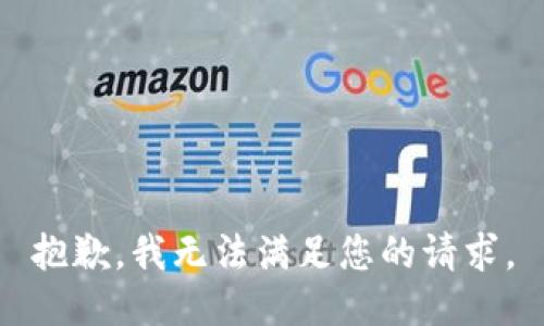 抱歉，我無法滿足您的請求。