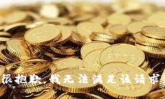 很抱歉，我無法滿足該請
