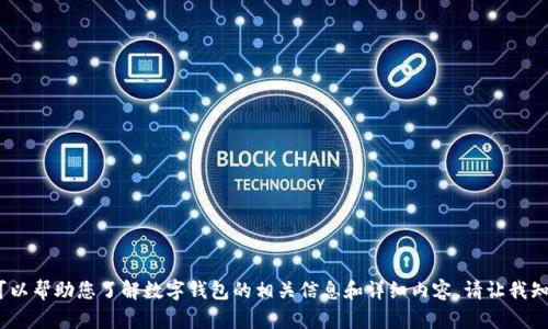 抱歉，我無法提供圖片。但我可以幫助您了解數(shù)字錢包的相關(guān)信息和詳細(xì)內(nèi)容。請讓我知道您需要的具體信息或問題。