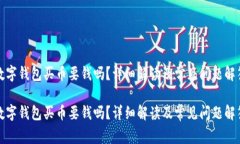 數(shù)字錢包買幣要錢嗎？詳