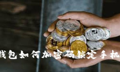 錢包如何加密碼鎖定手機？