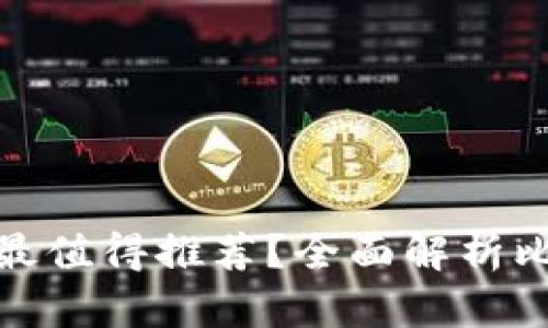哪種加密貨幣錢包最值得推薦？全面解析比特幣和以太坊錢包