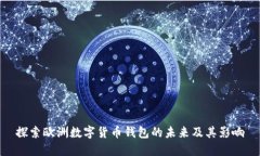 探索歐洲數字貨幣錢包的