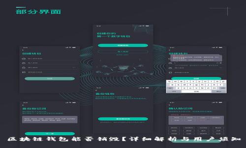 區(qū)塊鏈錢包能否銷毀？詳細(xì)解析與用戶須知