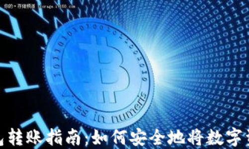 
數(shù)字貨幣錢(qián)包轉(zhuǎn)賬指南：如何安全地將數(shù)字資產(chǎn)轉(zhuǎn)給他人