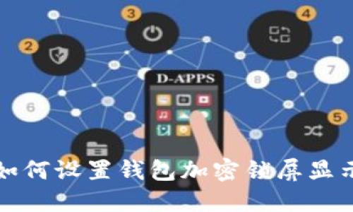 如何設置錢包加密鎖屏顯示