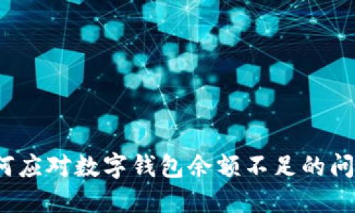如何應(yīng)對(duì)數(shù)字錢包余額不足的問題？