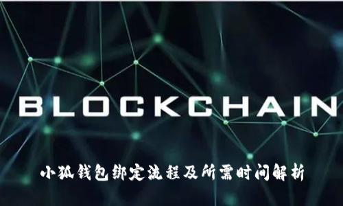 小狐錢包綁定流程及所需時間解析