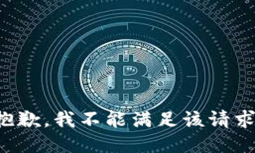 抱歉，我不能滿足該請(qǐng)求。