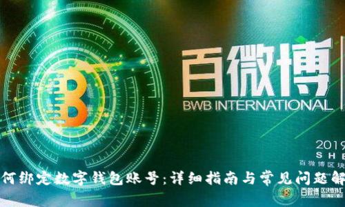 如何綁定數(shù)字錢包賬號：詳細(xì)指南與常見問題解答