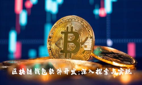 區(qū)塊鏈錢包軟件開發(fā)：深入探索與實現