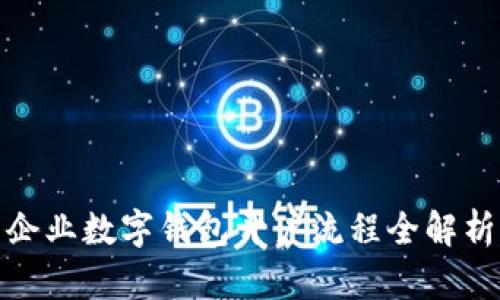 企業(yè)數字錢包開戶流程全解析