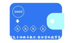 小狐錢包手動提幣教程，