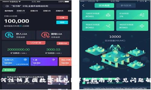 如何注銷美團數(shù)字錢包？詳細指南與常見問題解答