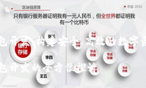 數(shù)字貨幣錢包開發(fā)：構(gòu)建安全、高效的數(shù)字資產(chǎn)管理平臺(tái)

數(shù)字貨幣錢包開發(fā)的全方位探討