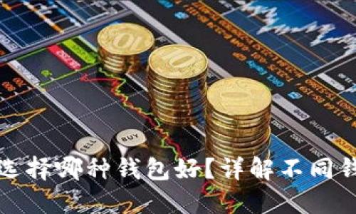 數(shù)字人民幣選擇哪種錢包好？詳解不同錢包的優(yōu)缺點(diǎn)