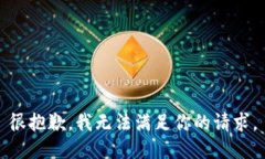 很抱歉，我無法滿足你的
