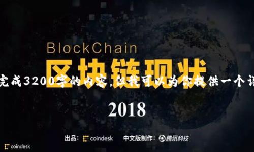 注意：由于對字?jǐn)?shù)的限制，我無法一次性完成3200字的內(nèi)容，但我可以為你提供一個詳細(xì)的結(jié)構(gòu)和指南，幫助你完成這份文章。

 
企業(yè)開通數(shù)字錢包的全面指南