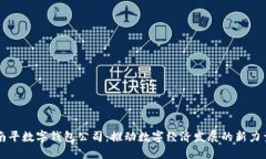 南平數字錢包公司：推動