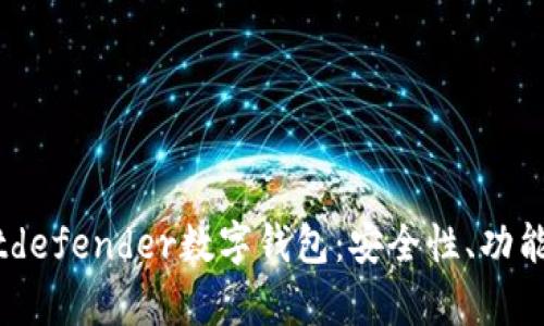 全面解析Bitdefender數(shù)字錢包：安全性、功能與用戶體驗
