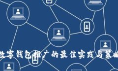 數字錢包推廣的最佳實踐