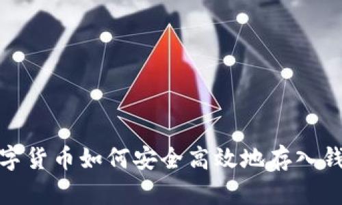 數字貨幣如何安全高效地存入錢包