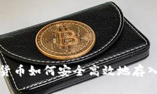 數字貨幣如何安全高效地存入錢包