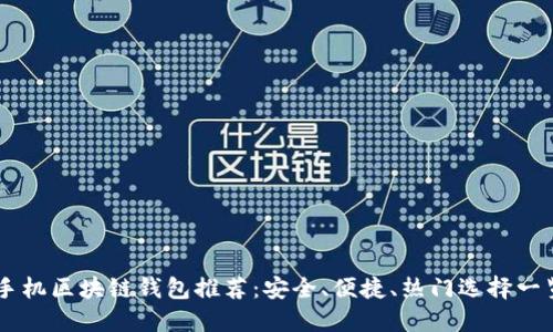 手機(jī)區(qū)塊鏈錢包推薦：安全、便捷、熱門選擇一覽