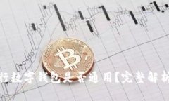 各大銀行數(shù)字錢(qián)包是否通