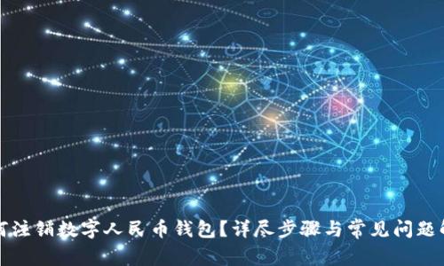如何注銷(xiāo)數(shù)字人民幣錢(qián)包？詳盡步驟與常見(jiàn)問(wèn)題解析