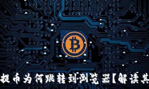   
小狐錢包提幣為何跳轉(zhuǎn)到瀏覽器？解讀其背后原因