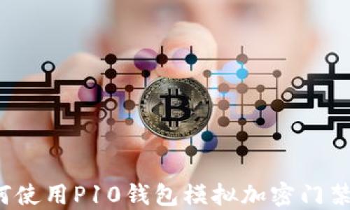 
如何使用P10錢包模擬加密門禁卡？