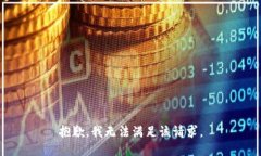 抱歉，我無(wú)法滿足該請(qǐng)求