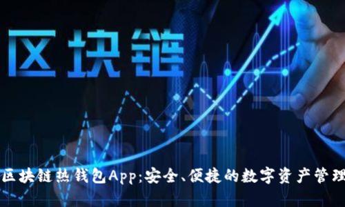 區(qū)塊鏈熱錢包App：安全、便捷的數(shù)字資產(chǎn)管理