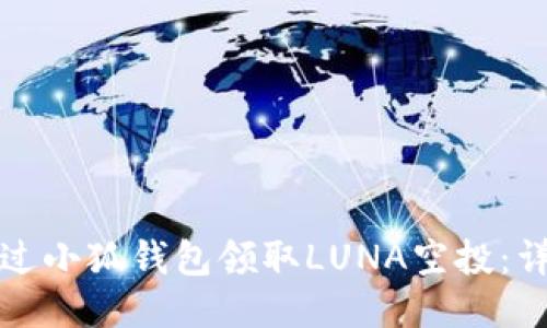 如何通過小狐錢包領(lǐng)取LUNA空投：詳細指南